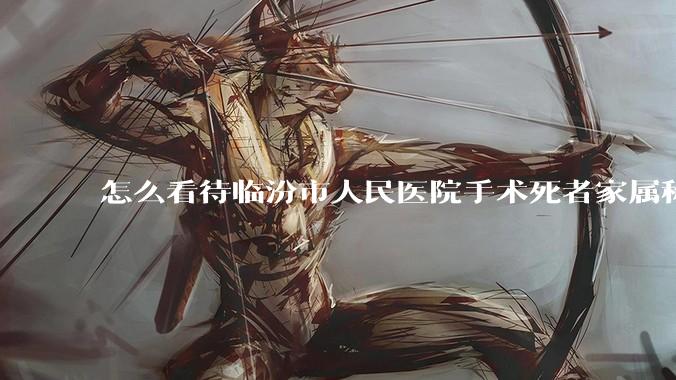 怎么看待临汾市人民医院手术死者家属称全麻气管规培生插到胃里?